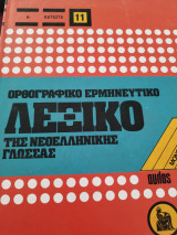 Ορθογραφικό ερμηνευτικό λεξικό τόμος 11
