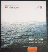 Του νερού γραφές και εικόνες