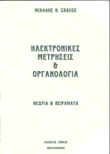 Ηλεκτρονικές μετρήσεις & οργανολογία: Θεωρία και πειράματα