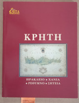 Κρήτη. Ηράκλειο - Χανιά - Ρέθυμνο - Σητεία. Επτά ημέρες
