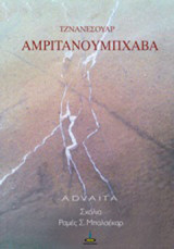 Αρμιτανουμπχάβα: Η βίωση της αθανασίας