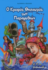 Ο ΚΡΥΦΟΣ ΘΗΣΑΥΡΟΣ ΤΩΝ ΠΑΡΑΜΥΘΙΩΝ (ΜΠΛΕ ΕΞΩΦΥΛΛΟ)