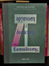 Οργάνωση και Διοίκηση της Εκπαίδευσης