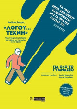 Λόγου....Τέχνης για όλο το Γυμνάσιο