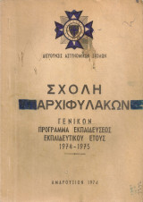 Σχολή Αρχιφυλάκων Γενικόν πρόγραμμα εκπαιδεύσεως εκπαιδευτικού έτους 1974 - 1975