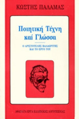 ΠΟΙΗΤΙΚΗ ΤΕΧΝΗ ΚΑΙ ΓΛΩΣΣΑ