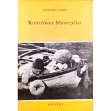 Καπετάνιο Μπουγιέλο Σφουγγαράδικα Διηγήματα