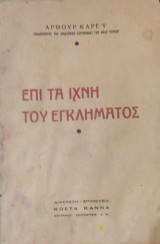 Επί τα ίχνη του εγκλήματος