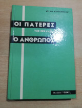 Οι πατέρες της Εκκλησίας και ο Άνθρωπος