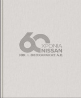 60 Χρόνια Nissan - Nικ. Ι. Θεοχαράκης Α.Ε.