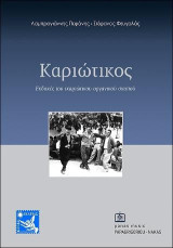 Καριώτικος: Εκδοχές του ικαριώτικου οργανικού σκοπού