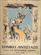 Εθνική Αντίστασις Κατά της Βουλγαρικής Κατοχής (1941-1945)
