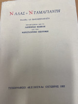Ναλας και Νταμαγιαντη. Επεισόδιο του Μαχαμπχαρατα