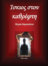 Ίσκιος στον Καθρέφτη