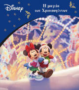 Η μαγεία των Χριστουγέννων: Disney