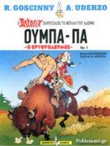 Ο ΕΡΥΘΡΟΔΕΡΜΟΣ