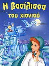Η βασίλισσα του χιονιού