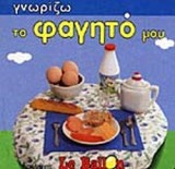 ΓΝΩΡΙΖΩ ΤΟ ΦΑΓΗΤΟ ΜΟΥ (ΝΕΑ ΕΚΔΟΣΗ)