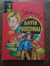 Οι Περιπέτειες του Δαβίδ Κόπερφιλντ