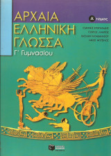 Αρχαια ελληνικη γλωσσα γ γυμνασιου α τομος