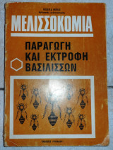 Μελισσοκομια παραγωγη και εκτροφη βασιλισσων 1981 roger morse