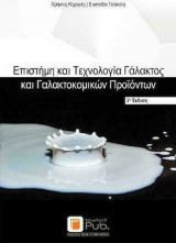 Επιστήμη και Τεχνολογία Γάλακτος και Γαλακτοκομικών Προϊόντων