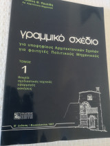 Γραμμικό Σχέδιο