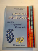 Βασικές αρχές αναλυτικής χημείας: Θεωρία, παραδείγματα, πειράματα