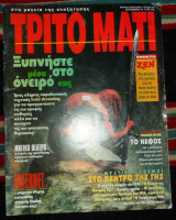 Τριτο ματι τευχος 48 σεπτεμβριος 1995 με ενθετο