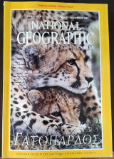 National Geographic Ελλάδα 12 τεύχη, όλο το 1999