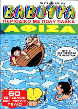 Βαβούρα #218