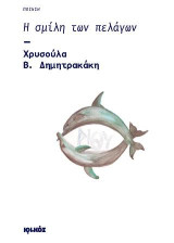 Η σμίλη των πελάγων: Ποίηση