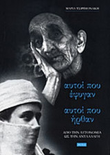 ΑΥΤΟΙ ΠΟΥ ΕΦΥΓΑΝ ΑΥΤΟΙ ΠΟΥ ΗΡΘΑΝ