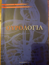 Ουρολογία