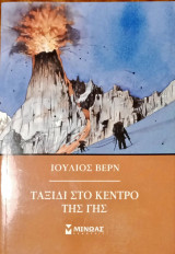 Ταξίδι στο κέντρο της γής