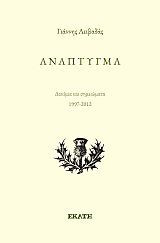 Ανάπτυγμα: Δοκίμια και σημειώματα 1997-2012