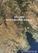 Δασική Αεροφωτογραφία