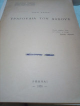 Τα τραγουδια του δασους