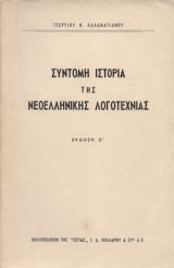 Σύντομη ιστορία της νεοελληνικής λογοτεχνίας