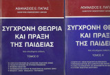 Συγχρονη θεωρία και πράξη της παιδείας (Και οι 2 τόμοι)
