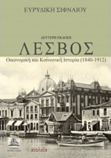 Λέσβος: Οικονομική και κοινωνική ιστορία (1840-1912)
