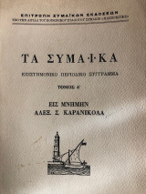 Τα Συμαϊκά - Τόμος Δ'