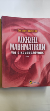 Ασκήσεις μαθηματικών για οικονομολόγους