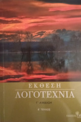 Έκθεση Λογοτεχνία Γ΄ Λυκείου