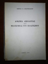 Δοκίμια Αξιολογιας και Φιλοσοφίας του Πολιτισμού