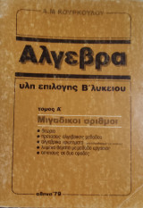 Άλγεβρα ύλη επιλογής Β' Λυκείου τόμος Α' μιγαδικοί αριθμοί