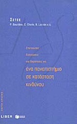 ΕΠΕΙΓΟΥΣΕΣ ΔΙΑΓΝΩΣΕΙΣ ΚΑΙ ΘΕΡΑΠΕΙΕΣ ΓΙΑ ΕΝΑ ΠΑΝΕΠΙΣΤΗΜΙΟ ΣΕ ΚΑΤΑΣΤΑΣΗ ΚΙΝΔΥΝΟΥ