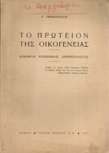 Το πρωτείον της οικογενείας