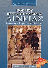 Ποπλίου Βεργιλίου Μάρωνος Αινείας: Εισαγωγή, έμμετρη μετάφραση