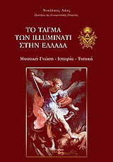 Το τάγμα των Illuminati στην Ελλάδα: Μυστική γνώση, ιστορία, τυπικά